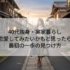 40代独身・実家暮らし｜恋愛してみたいかもと思ったら｜最初の一歩の見つけ方