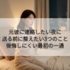 元彼に連絡したい夜に｜送る前に整えたい3つのこと｜後悔しにくい最初の一通