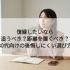 復縁したいなら｜追うべき？距離を置くべき？｜30代向けの後悔しにくい選び方