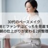 30代のベースメイク｜下地とファンデはどっちを見直す？｜朝の仕上がりが変わる2択整理