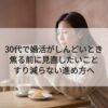 30代で婚活がしんどいとき｜焦る前に見直したいこと｜すり減らない進め方へ