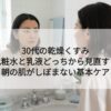 30代の乾燥くすみ｜化粧水と乳液どっちから見直す？｜朝の肌がしぼまない基本ケア