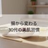 腸活で美肌になる食べ物 アイキャッチ